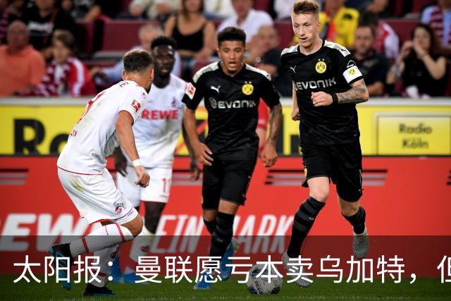 太阳报：曼联愿亏本卖乌加特，但为避免进一步贬值并没有到处兜售