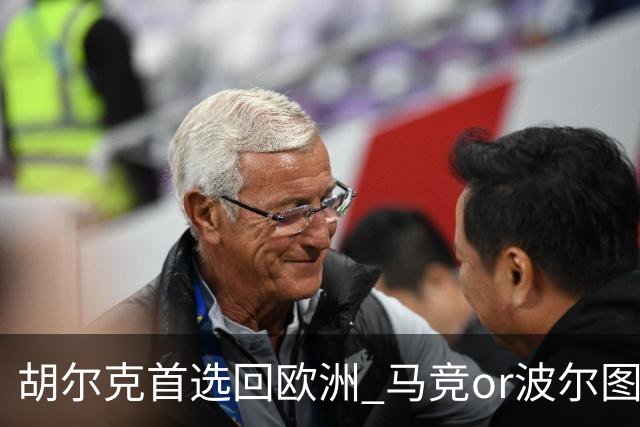 胡尔克首选回欧洲 马竞or波尔图或是绿巨人下一站