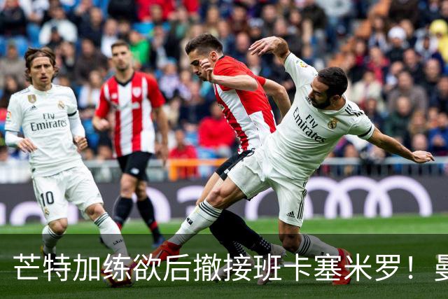 芒特加练欲后撤接班卡塞米罗！曼联愿小亏卖乌加特，其恐已是第五替补