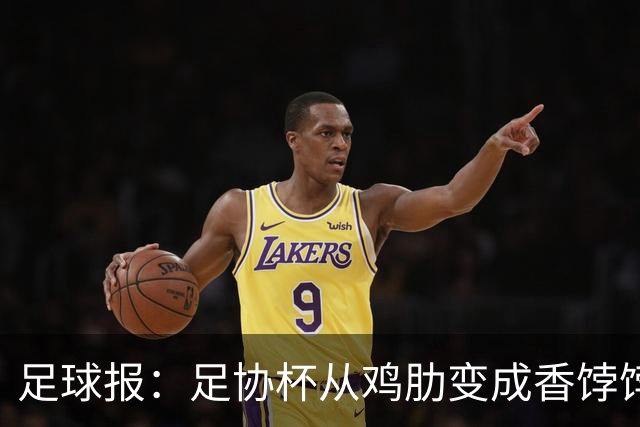 足球报：足协杯从鸡肋变成香饽饽，中超“扣分诸强”杀红眼